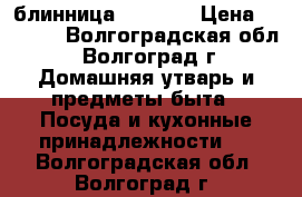 блинница severin › Цена ­ 2 000 - Волгоградская обл., Волгоград г. Домашняя утварь и предметы быта » Посуда и кухонные принадлежности   . Волгоградская обл.,Волгоград г.